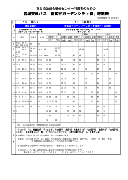 宮城交通バス「新富谷ガーデンシティ線」時刻表