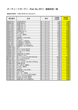 オーチャードガーデン（Patt. No. 4911）価格改定  覧
