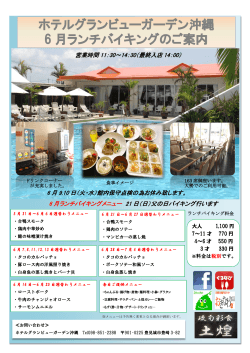 ホテルグランビューガーデン沖縄 6 月ランチバイキングのご案内