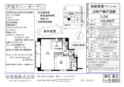 加茂屋株式会社 芦屋サニーガーデン
