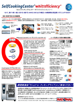 調理実演会「ラショナル・クッキングライブ」にご参加ください！