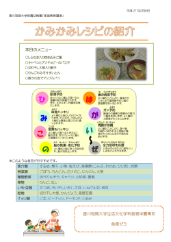 香川短期大学生活文化学科食物栄養専攻 食育ゼミ 本日のメニュー