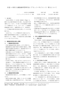区道への新たな舗装維持管理手法（アセットマネジメント）導入について