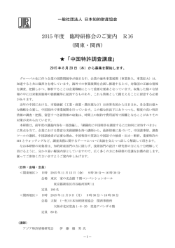 中国特許調査講座 - 日本知的財産協会