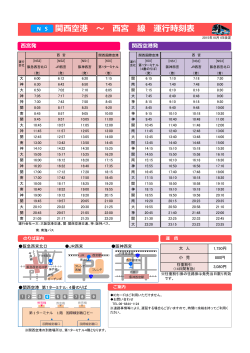 関西空港 ～ 西宮 線 運行時刻表