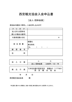 西宮観光協会入会申込書