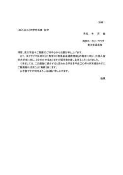 西宮ロータリークラブ育英基金奨学生・別紙