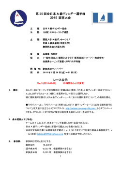 第 25 回全日本 A 級ディンギー選手権 2015 西宮大会 レース公示