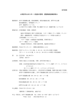 H270206 西宮市公共スポーツ施設の管理・運営職員募集要項