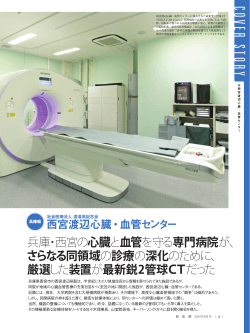 月刊新医療9月号に西宮渡辺心臓・血管センターが掲載