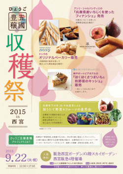 ひょうご五國豊穣「収穫祭2015in西宮」