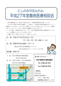 日 時 平成 27 年 8 月 30 日（日） 会 場 西宮市中央公民館・ウエーブ