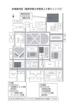 会場案内図（関西学院大学西宮上ケ原キャンパス）