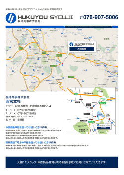 西宮本社 - 福洋商事株式会社