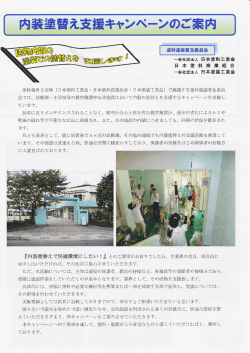 内装塗替支援キャンペーン