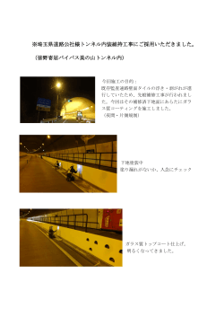 ※埼玉県道路公社様トンネル内装維持工事にご採用いただきました