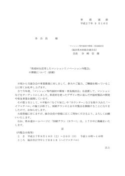 マンション等内装材の開発・普及検討会