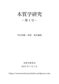 本質学研究 - WordPress.com