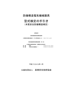 （本質安全防爆構造補足）