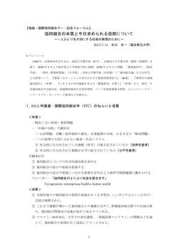 協同組合の本質と今日求められる役割について