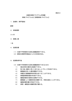 （様式2） 診療科研修プログラム申請書 研修プログラム名【病理研修