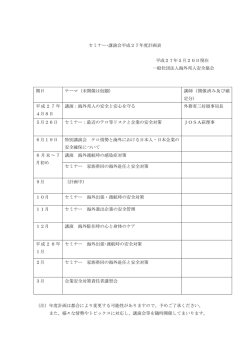 講演会・セミナー年度計画 - 一般社団法人 海外邦人安全協会（JOSA）