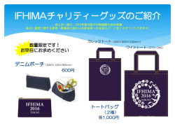 IFHIMAチャリティーグッズのご紹介