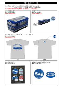 北斗星関連グッズ詳細はコチラ(PDFファイル)