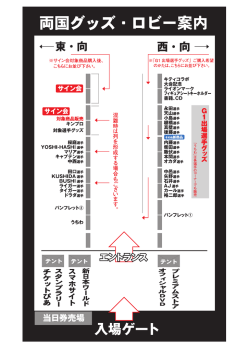 両国グッズ・ロビー案内