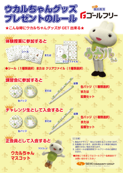 ウカルちゃんグッズ プレゼントのルール