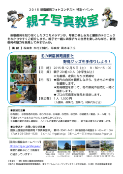 冬の新宿御苑撮影と 野鳥グッズを手作りしよう！