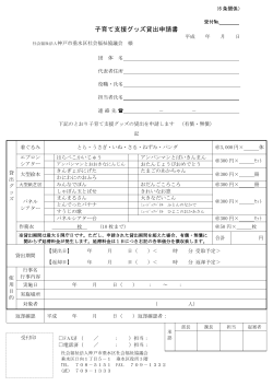 子育て支援グッズ貸出申請書 - 神戸市垂水区社会福祉協議会