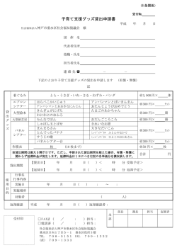 子育て支援グッズ貸出申請書 - 神戸市垂水区社会福祉協議会