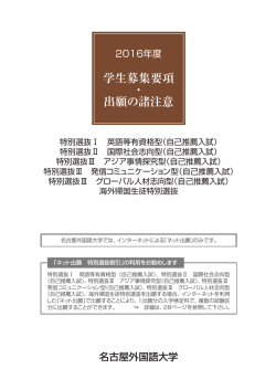 学生募集要項 ・ 出願の諸注意 - 名古屋外国語大学 受験生サイト