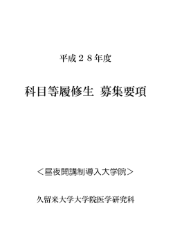 平成28年度久留米大学大学院医学研究科科目等履修生募集要項