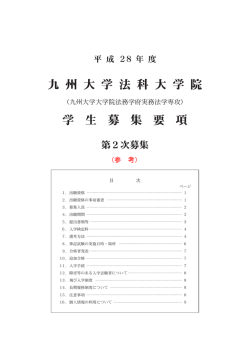 学生募集要項 - 九州大学法学部