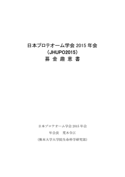 募金趣意書 （PDF） - 日本プロテオーム学会2015年会