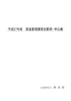 平成27年度 柔道夏期講習会要項・申込書