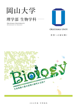 研究室の紹介 - 岡山大学 理学部生物学科