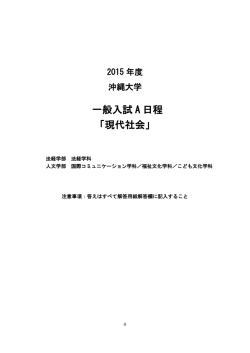一般入試 A 日程 「現代社会」 - 沖大PASS ー沖縄大学 入試ナビー