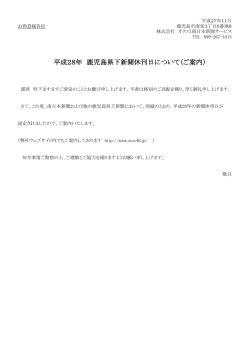 平成28年 鹿児島県下新聞休刊日について（ご案内）
