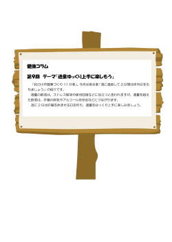 健康コラム 第9回 テーマ「適量ゆっくり上手に楽しもう」