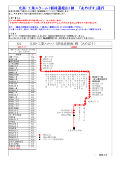 北高・工業スクール（新緑通経由）線 「あめばす」運行