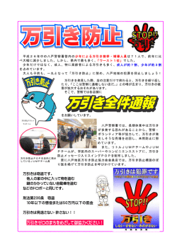 万引きゼロのまちをめざして御協力ください！