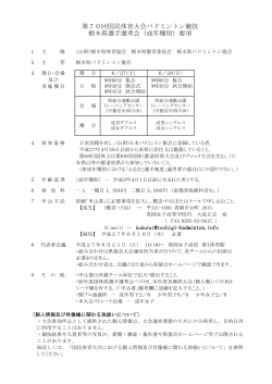 第70回国民体育大会バドミントン競技 栃木県選手選考会（成年種別）要項