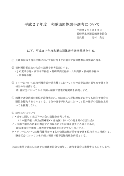 平成27年度 和歌山国体選手選考について