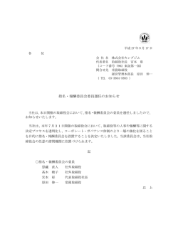 指名・報酬委員会委員選任のお知らせ
