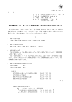 株式報酬型ストック・オプション（新株予約権）の発行内容の