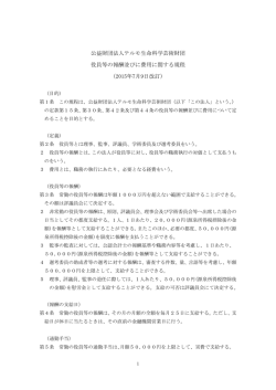 公益財団法人テルモ生命科学芸術財団 役員等の報酬並びに費用