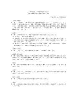 一般社団法人日本脳神経外科学会 役員の報酬等及び費用に関する規則
